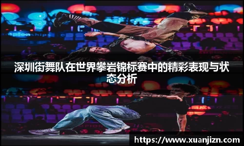 深圳街舞队在世界攀岩锦标赛中的精彩表现与状态分析